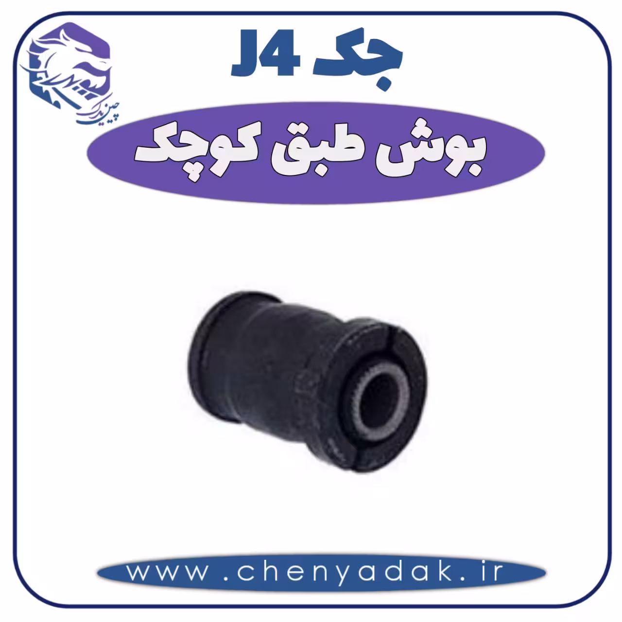 بوش طبق کوچک جک J4