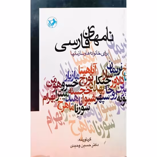 نامهای فارسی