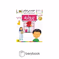 کتاب خودم می خوانم21 (فارسی آموز برای کلاس اولی ها)،(پروانه)،(منگنه ای،شمیز،رقعی،افق)