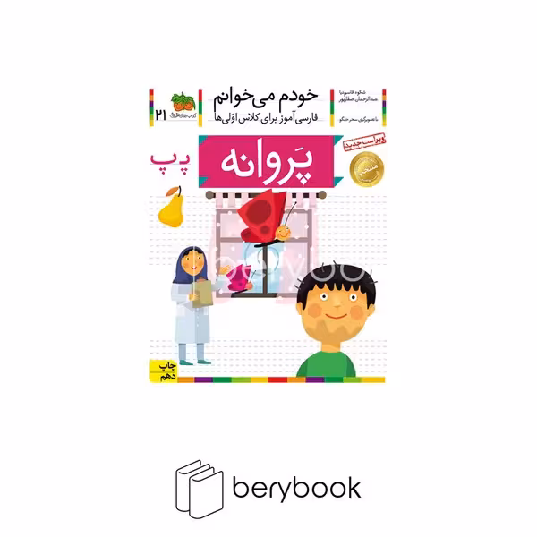 کتاب خودم می خوانم21 (فارسی آموز برای کلاس اولی ها)،(پروانه)،(منگنه ای،شمیز،رقعی،افق)