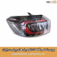 چراغ عقب چپ روی گلگیر تیگو 8 پرو مکس