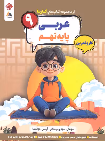 کار و تمرین عربی نهم کارما مبتکران | چی بخونم