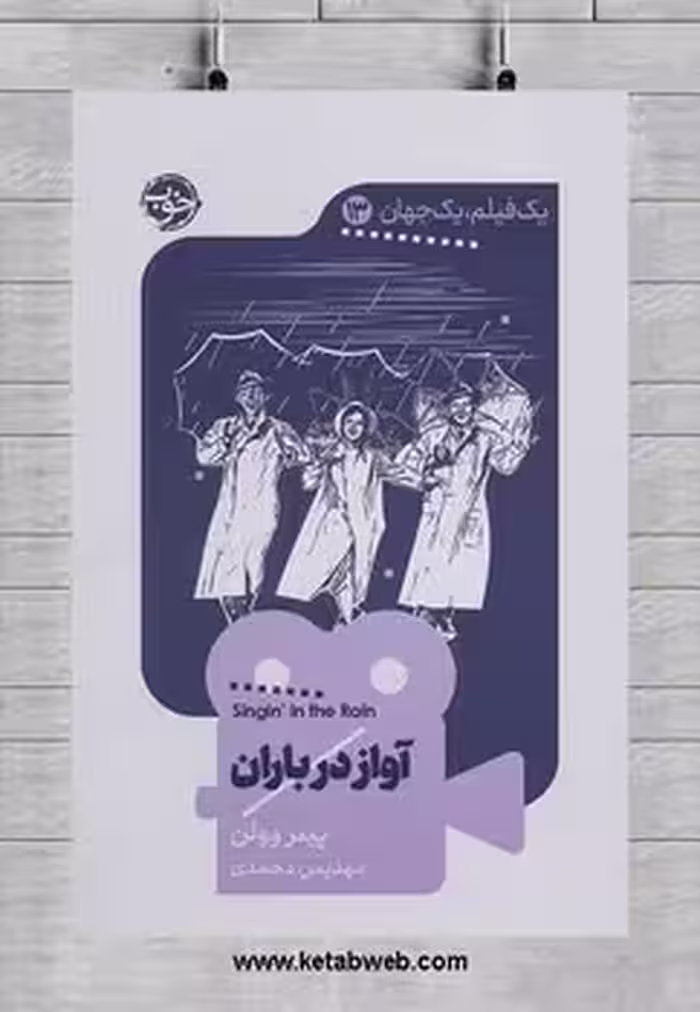 آواز در باران | مرکز فرهنگی آبی