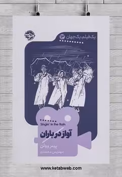 آواز در باران | مرکز فرهنگی آبی