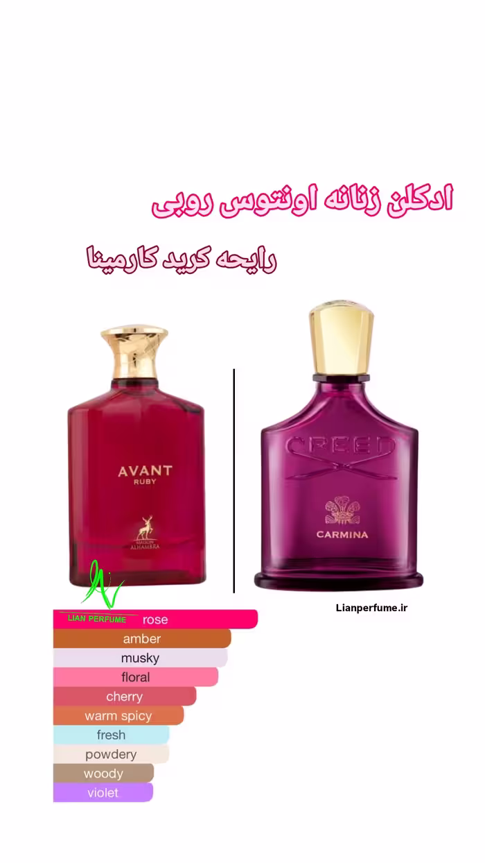 عطر ادکلن زنانه الحمبرا کرید کارمینا با رایحه اونتوس قرمز آوانت روبی