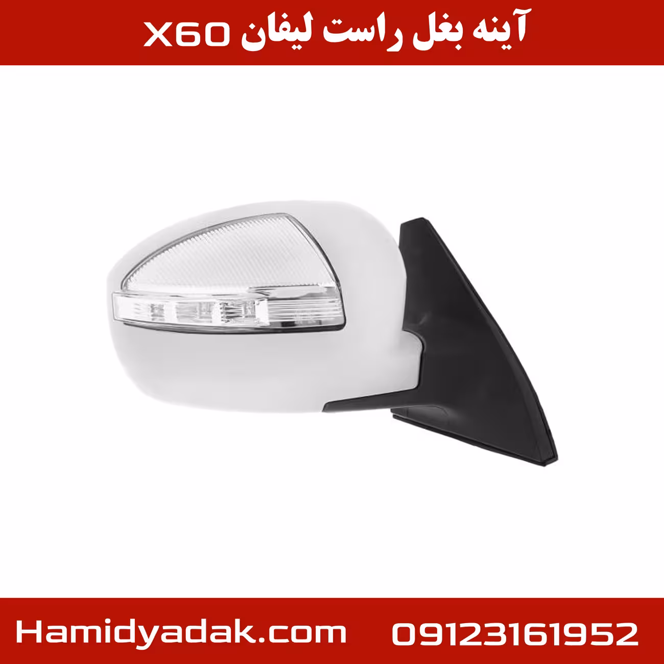 آینه بغل سمت راست لیفان x60