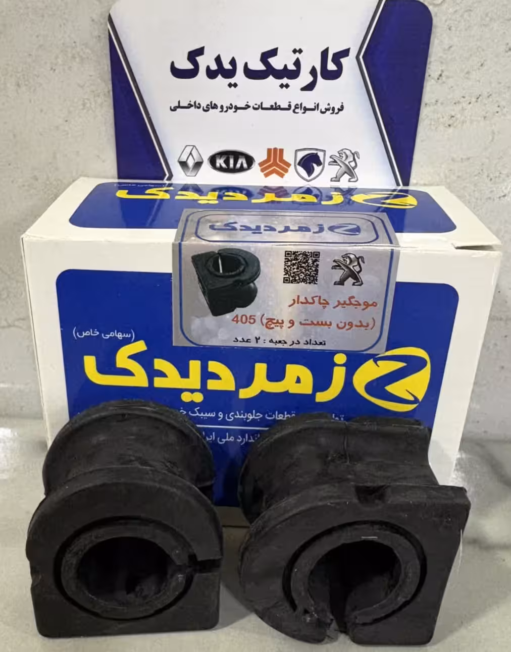 لاستیک چاکدار پژو 405 بدون بست و پیچ زمرد یدک