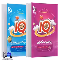ریاضیات جامع کنکور تجربی iQ برای کنکور 1405
