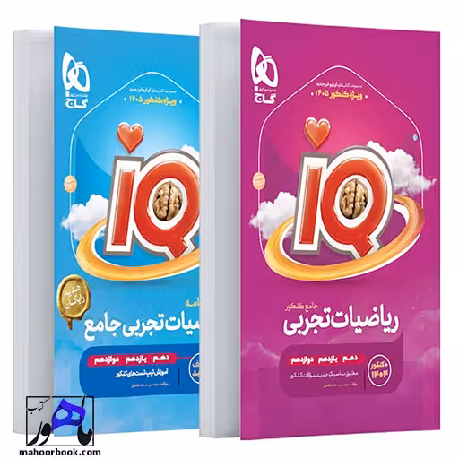 ریاضیات جامع کنکور تجربی iQ برای کنکور 1405