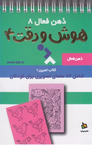 ذهن فعال 8 (هوش ودقت 4) - کتاب‌فروشی کوچه کتاب