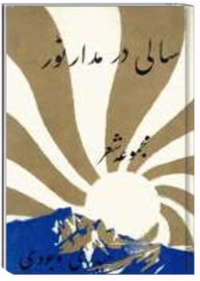 کتاب شعر سالی در مدار نور