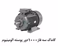 الکتروموتور گاماک 2.2KW سه فاز 1000 دور