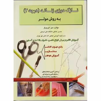 کتاب نازک دوزی زنانه  درجه 2  به روش مولر