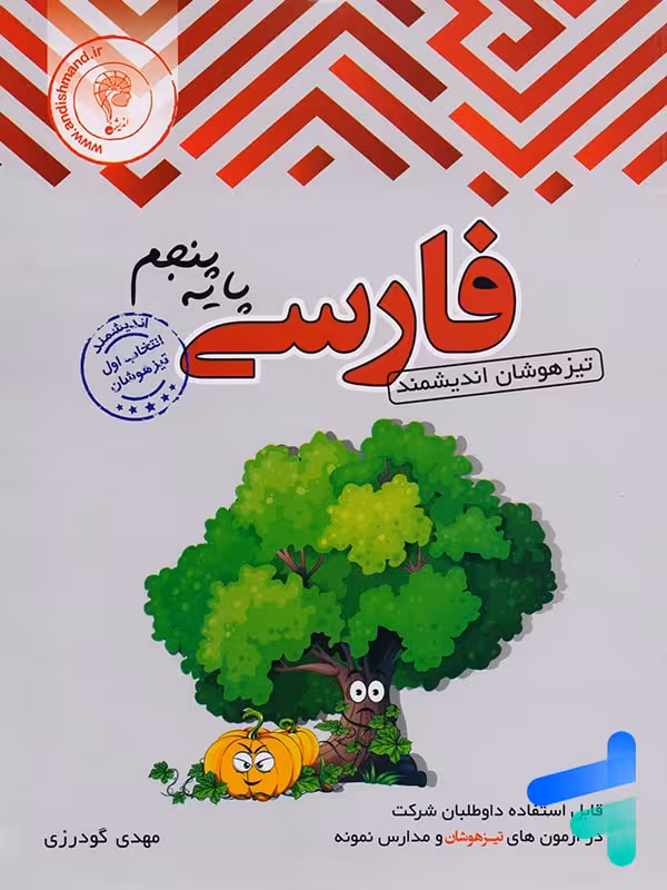 فارسی پنجم دبستان اندیشمند