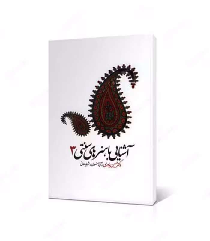 کتاب آشنایی با هنرهای سنتی 3