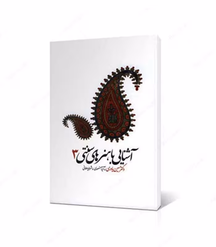 کتاب آشنایی با هنرهای سنتی 3