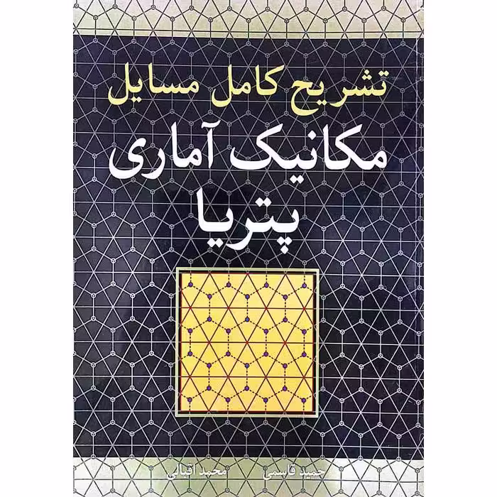 تشریح کامل مسایل مکانیک آماری پتریا