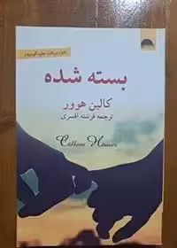 بسته شده - کالین هوور - افسری
