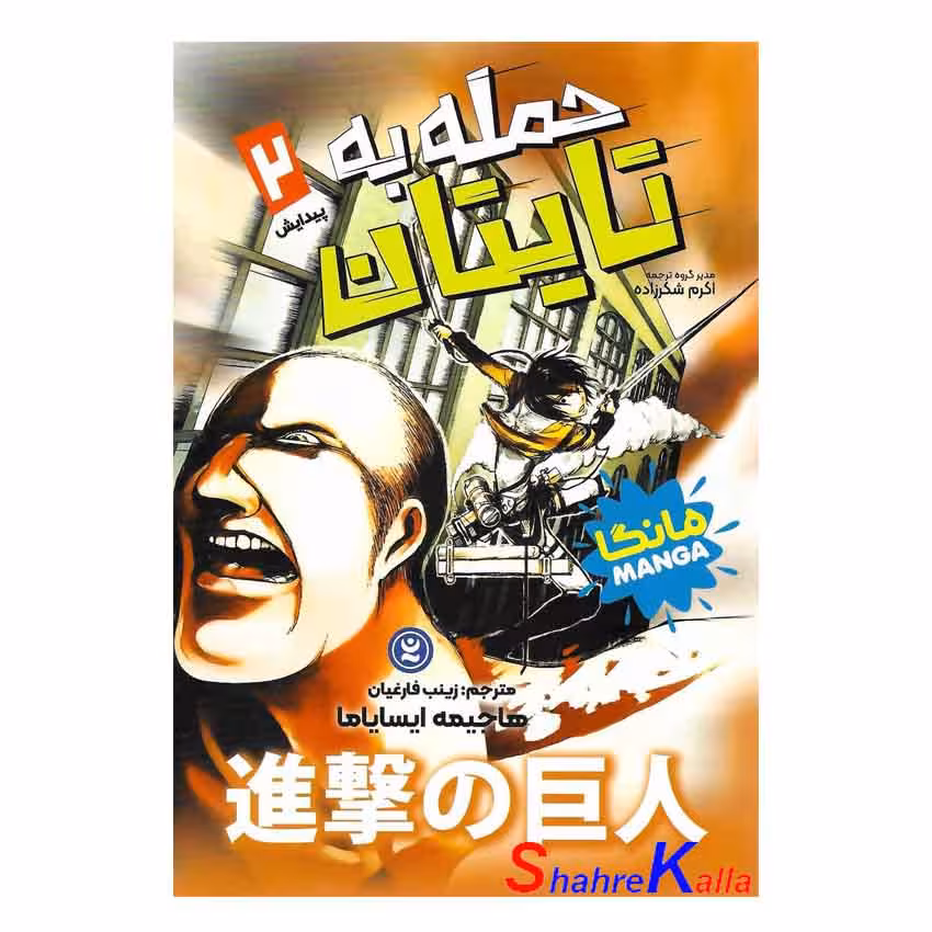 کتاب مانگا حمله به تایتان جلد 2 (پیدایش) اثر هاجیمه ایسایاما انتشارات نگاه آشنا