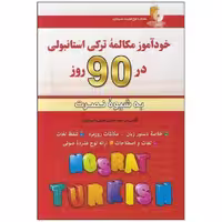 خودآموز مکالمه ترکی استانبولی در 90 روز اثر لطیف لطیف زاده انتشارات آذران