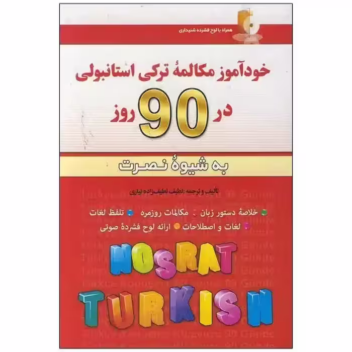 خودآموز مکالمه ترکی استانبولی در 90 روز اثر لطیف لطیف زاده انتشارات آذران