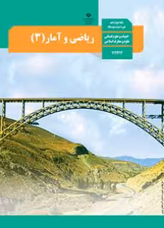 کتاب درسی ریاضی و آمار 3 دوازدهم دوم متوسطه