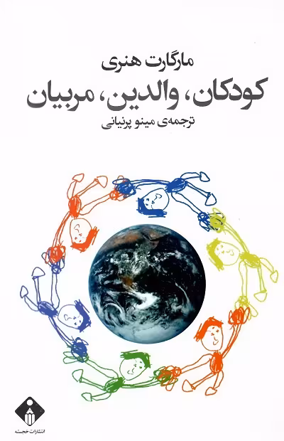 کودکان، والدین، مربیان