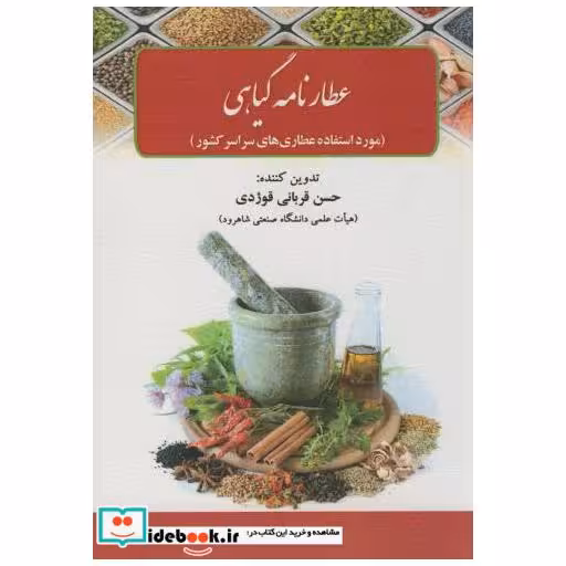 کتاب عطارنامه گیاهی اثر حسن قربانی قوژدی