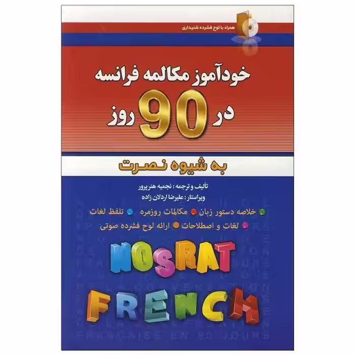 کتاب خودآموز مکالمه فرانسه در 90 روز به شیوه نصرت