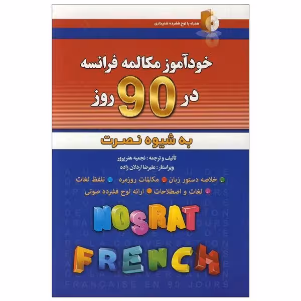 کتاب خودآموز مکالمه فرانسه در 90 روز به شیوه نصرت