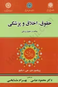 حقوق، اخلاق و پزشکی (مطالعه در حقوق پزشکی)