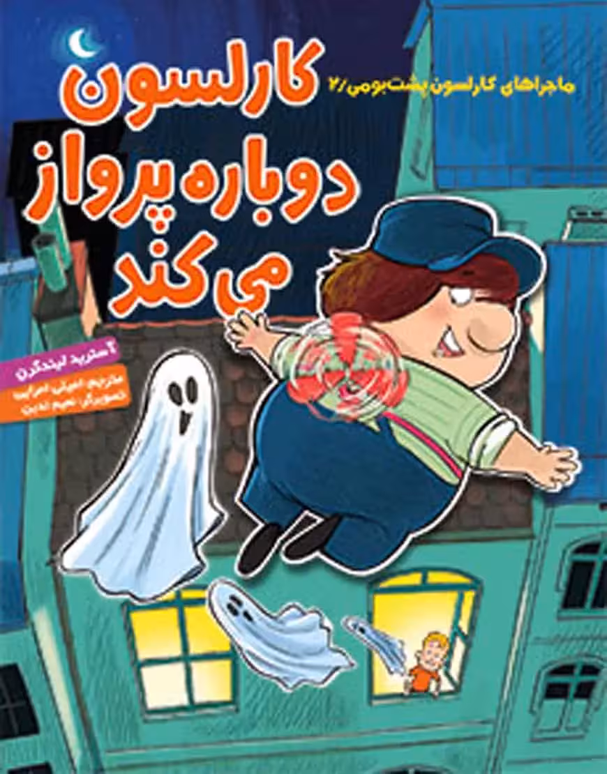 کارلسون دوباره پرواز می‌کند | ماجراهای کارلسون پشت‌بومی 2 - بانک کتاب ماندگار-قیمت-خرید-کتاب-کمک-درسی-کنکور-دانشگاهی