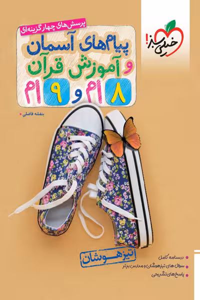پیام های آسمان و آموزش قرآن هشتم و نهم تیزهوشان خیلی سبز