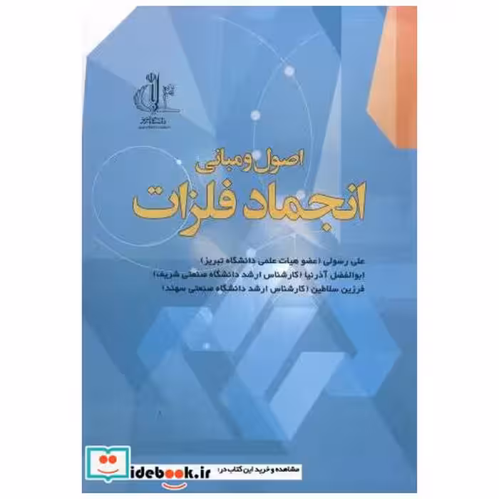 کتاب اصول ومبانی انجمادفلزات اثر علی رسولی