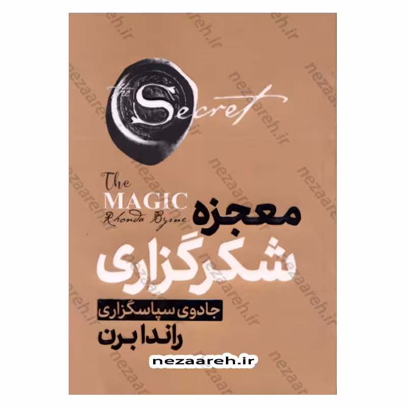 معجزه شکرگزاری (جادوی سپاسگزاری) متن کامل