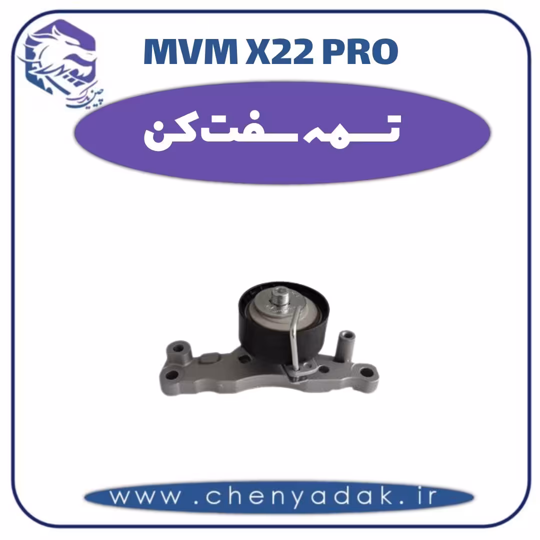 تسمه سفت کن ام وی ام x22 pro