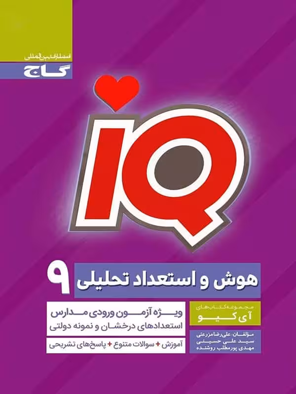 آی کیو سنجش هوش و استعداد تحلیلی نهم IQ گاج