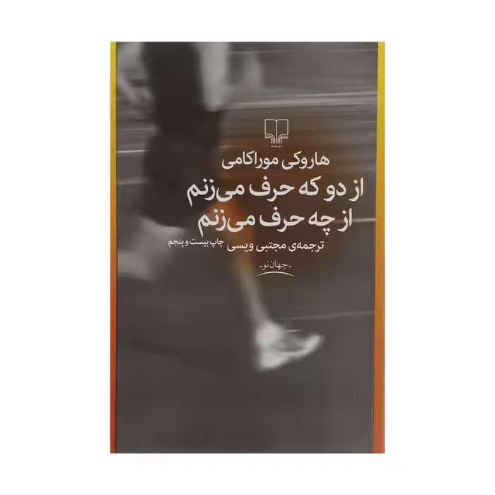 کتاب از دو که حرف می زنم از چه حرف می زنم | هاروکی موراکامی | مترجم: مجتبی ویسی | انتشارات چشمه