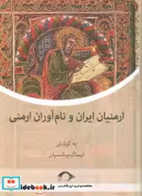 کتاب ارمنیان ایران و نام آوران ارمنی