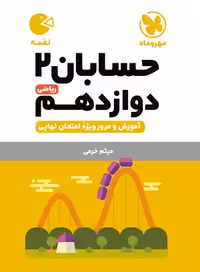 کتاب لقمه حسابان 2 دوازدهم , نشر مهر و ماه