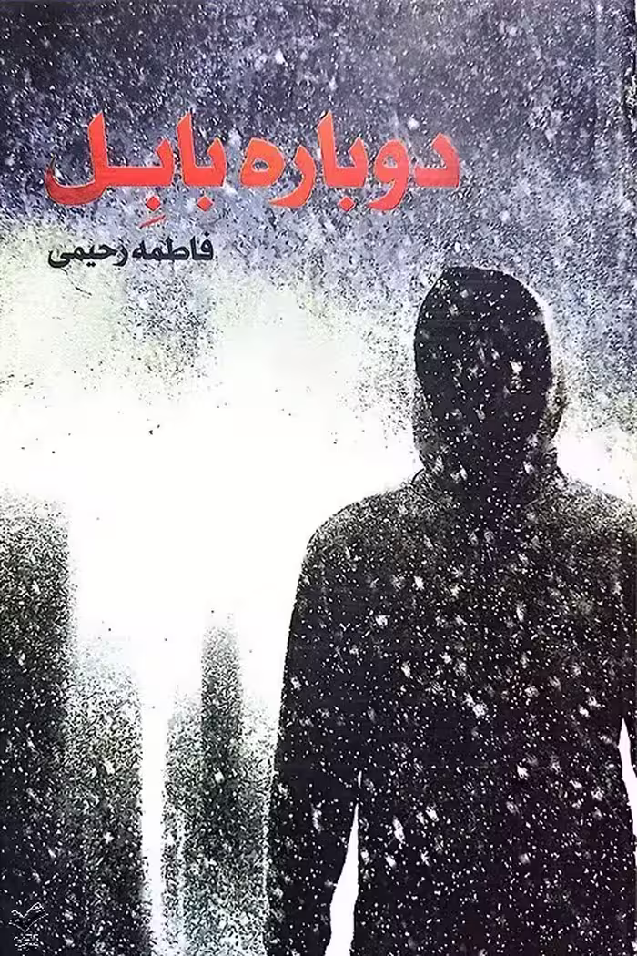 دوباره بابل
