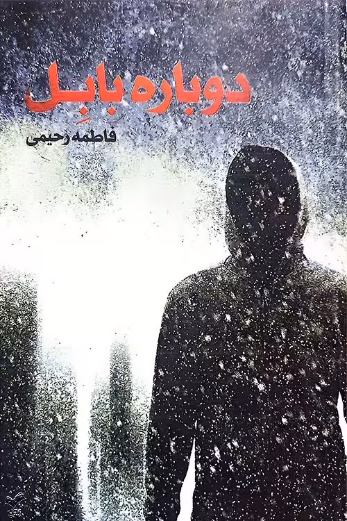 دوباره بابل