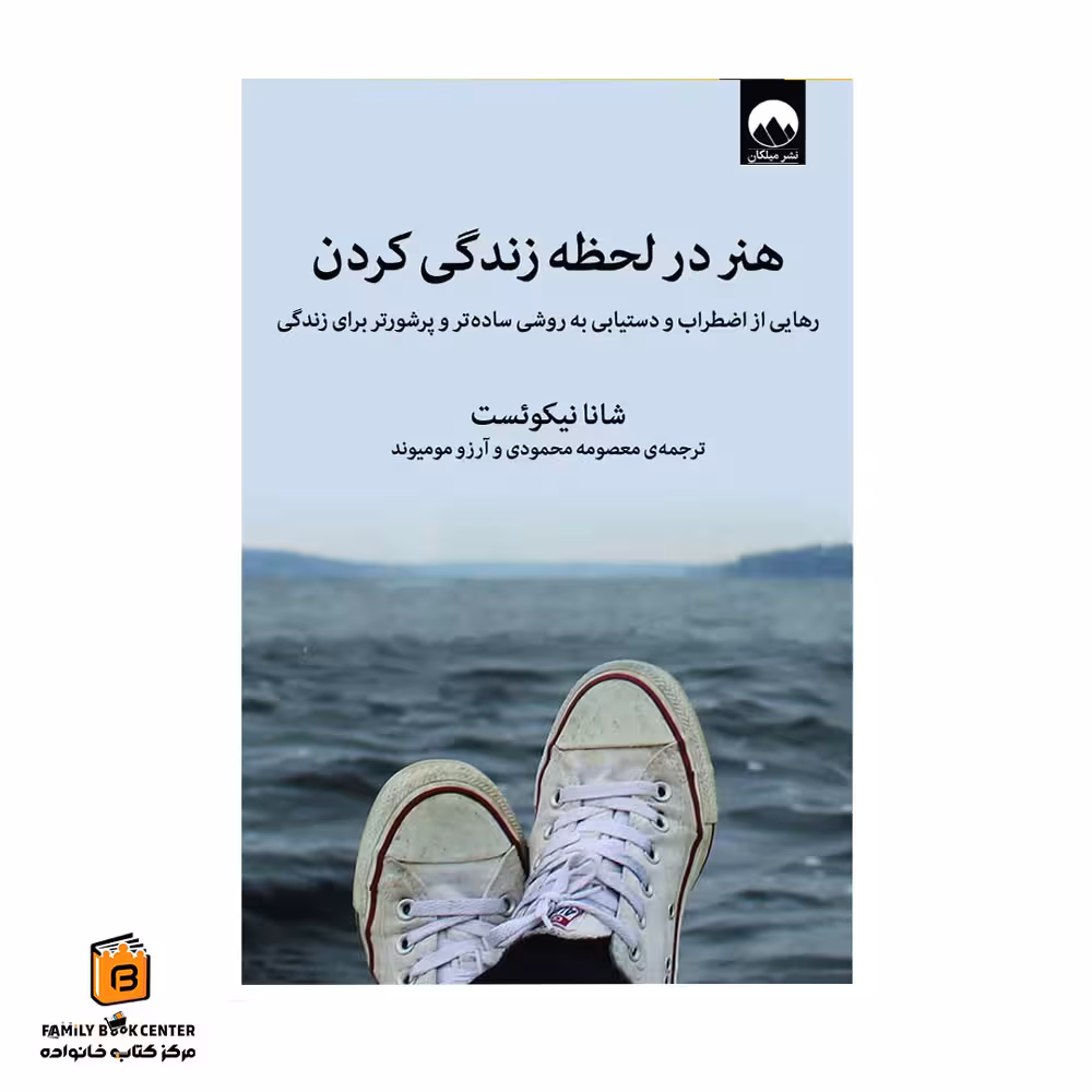 کتاب هنر در لحظه زندگی کردن