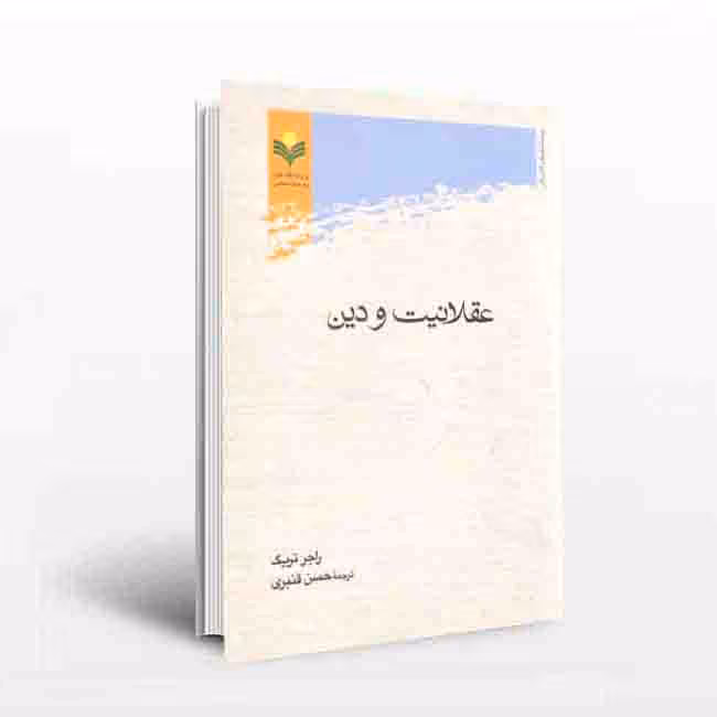 عقلانیت و دین