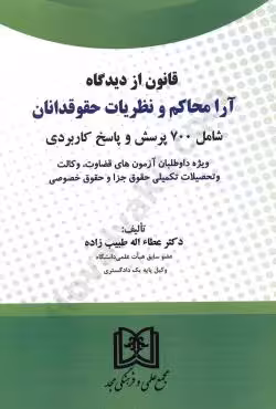 قانون از دیدگاه آرا محاکم و نظریات حقوقدانان(شامل 700 پرسش و پاسخ کاربردی)