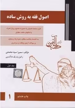 اصول فقه به روش ساده (جلد اول)
