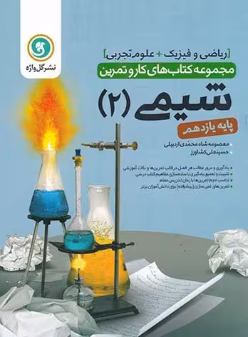 کار و تمرین شیمی سال یازدهم گل واژه