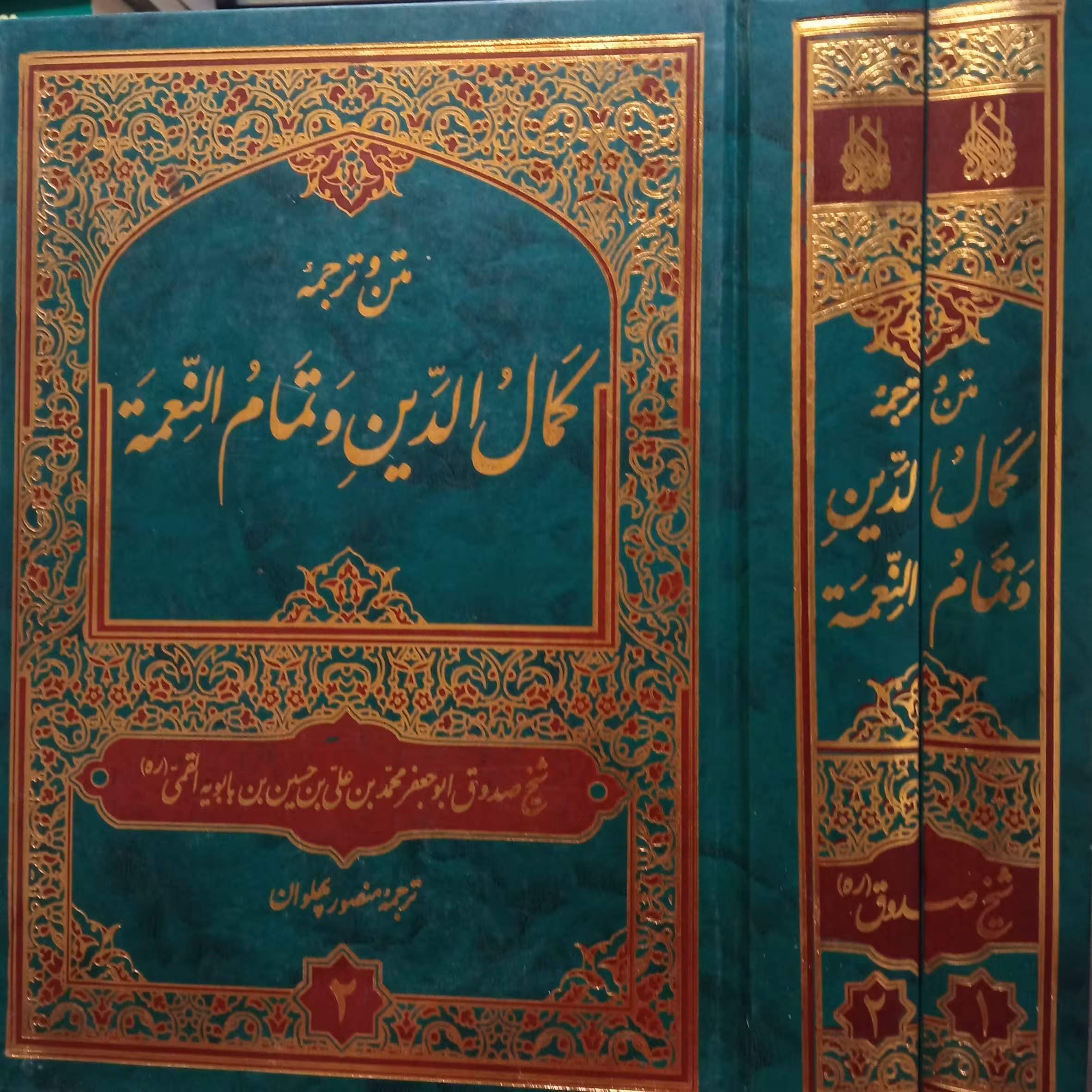 کمال الدین و تمام النعمه شیخ صدوق ره 