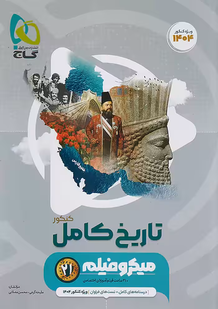 میکرو فیلم تاریخ کامل کنکور انسانی گاج