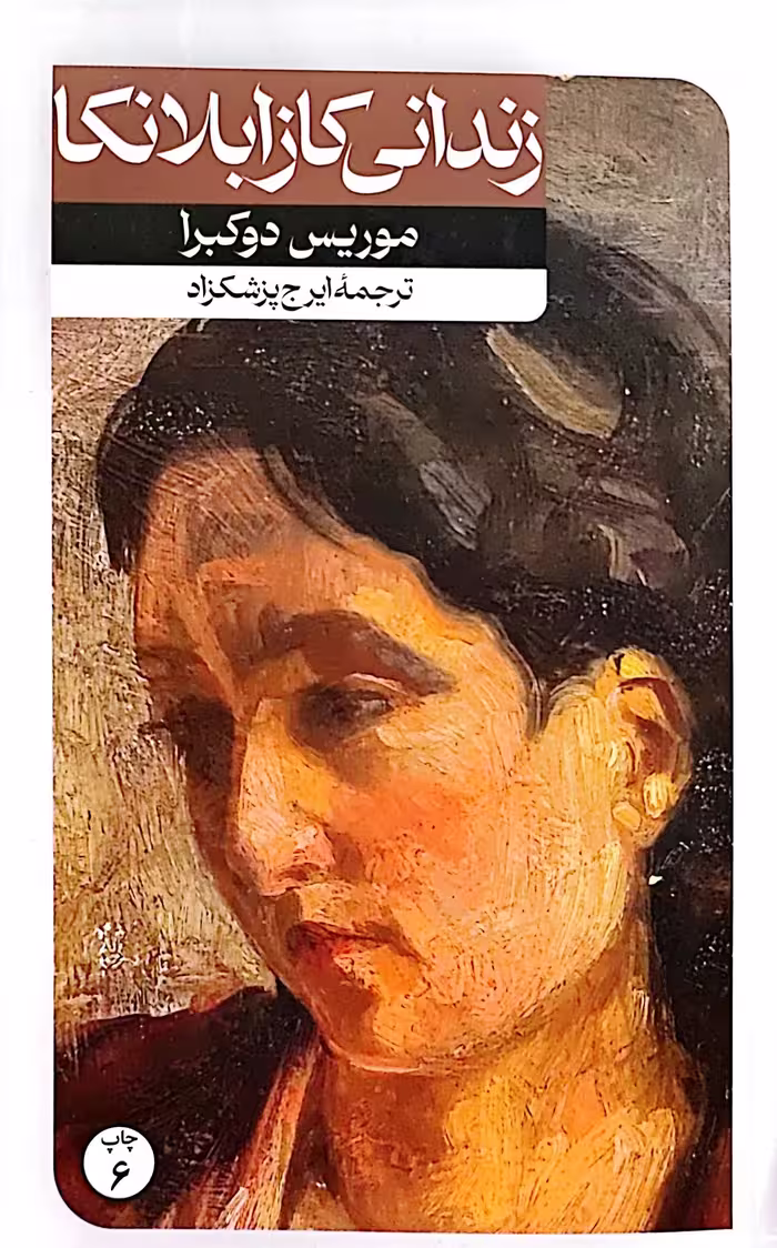 کتاب زندانی کازابلانکا